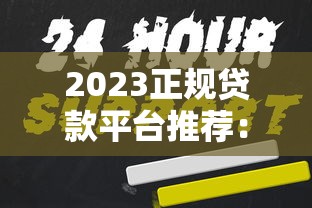 2023正規(guī)貸款平臺(tái)推薦：銀行系、持牌機(jī)構(gòu)及低息渠道一覽