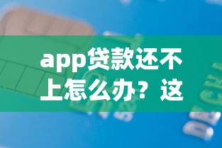 app貸款還不上怎么辦？這6招幫你化解債務(wù)危機(jī)