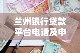蘭州銀行貸款平臺(tái)電話及申請(qǐng)流程詳解