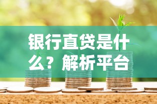 銀行直貸是什么？解析平臺(tái)貸款優(yōu)勢(shì)與申請(qǐng)流程
