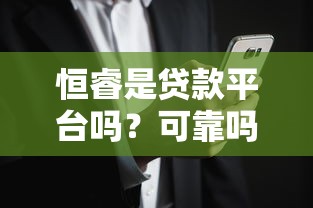 恒睿是貸款平臺(tái)嗎？可靠嗎？用戶真實(shí)評(píng)價(jià)與風(fēng)險(xiǎn)解析