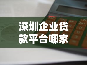 深圳企業貸款平臺哪家下款快？這10家機構通過率高