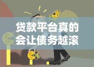 貸款平臺真的會讓債務越滾越多嗎？知乎網(wǎng)友真實經(jīng)歷解析