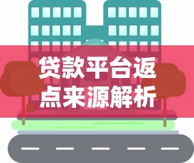 貸款平臺返點來源解析：錢到底從哪來？