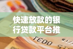 快速放款的銀行貸款平臺推薦：審批快、利率低的選擇