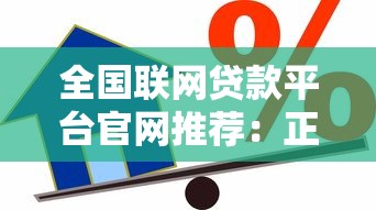 全國聯網貸款平臺官網推薦：正規靠譜的借款渠道盤點
