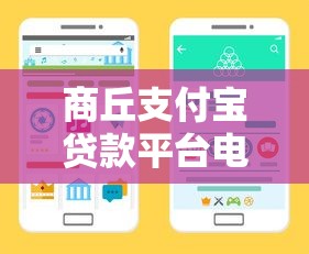 商丘支付寶貸款平臺電話查詢及正規貸款渠道推薦指南
