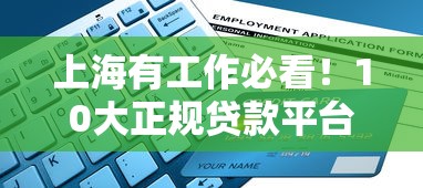 上海有工作必看！10大正規貸款平臺推薦及申請攻略