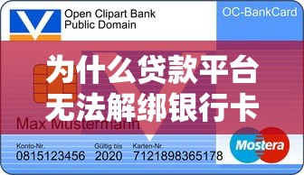 為什么貸款平臺無法解綁銀行卡？解析背后的安全邏輯