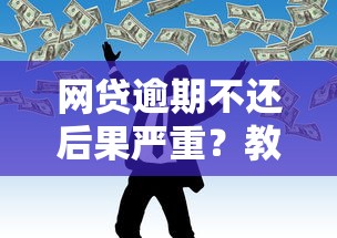 網貸逾期不還后果嚴重？教你正確處理未還貸款難題