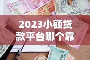 2023小額貸款平臺哪個靠譜？這5個高通過率平臺推薦