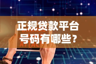 正規貸款平臺號碼有哪些？如何安全獲取貸款聯系方式