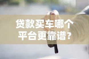 貸款買車哪個平臺更靠譜？2023年低利率平臺推薦