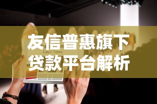 友信普惠旗下貸款平臺解析：正規(guī)貸款產(chǎn)品及申請攻略