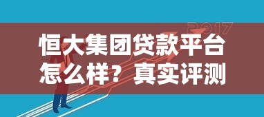 恒大集團(tuán)貸款平臺怎么樣？真實評測與風(fēng)險分析