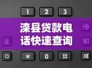 灤縣貸款電話快速查詢指南及靠譜平臺推薦