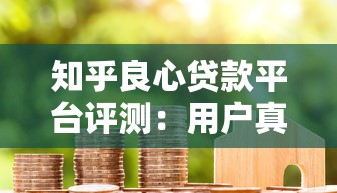 知乎良心貸款平臺評測：用戶真實推薦與避坑指南