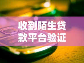 收到陌生貸款平臺驗證碼？這5個關鍵步驟幫你避開貸款陷阱