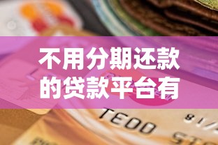 不用分期還款的貸款平臺有哪些？精選推薦及注意事項