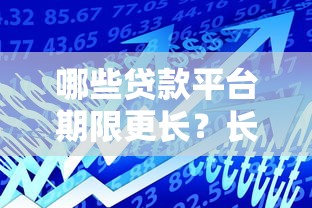 哪些貸款平臺期限更長？長期借款選擇攻略分享