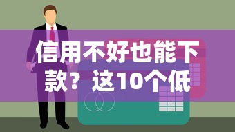 信用不好也能下款？這10個低門檻貸款平臺推薦（征信差必看）