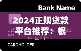 2024正規貸款平臺推薦：銀行+持牌機構+網貸APP最新盤點