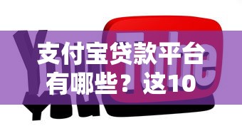 支付寶貸款平臺有哪些？這10個正規渠道你知道嗎？