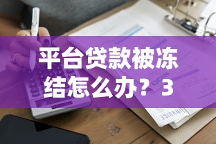 平臺貸款被凍結怎么辦？3步快速解凍指南