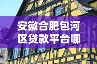 安徽合肥包河區貸款平臺哪家好？本地人實測推薦這5家