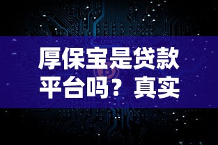 厚保寶是貸款平臺嗎？真實使用體驗與貸款產品解析
