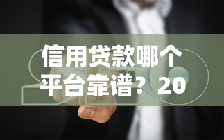 信用貸款哪個平臺靠譜？2023最新平臺評測及避坑指南