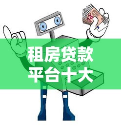 租房貸款平臺十大陷阱及避坑指南