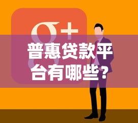 普惠貸款平臺有哪些？10個正規低息渠道推薦
