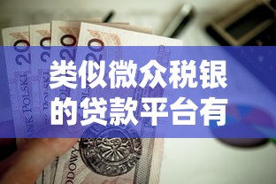 類似微眾稅銀的貸款平臺有哪些？這幾家值得推薦！