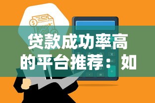 貸款成功率高的平臺推薦：如何快速找到靠譜渠道