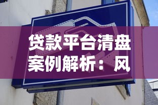 貸款平臺清盤案例解析：風(fēng)險(xiǎn)警示與投資避坑指南