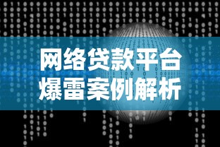 網絡貸款平臺爆雷案例解析與風險規避指南