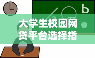 大學生校園網貸平臺選擇指南：安全借款與風險防范全解析