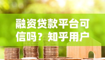 融資貸款平臺可信嗎？知乎用戶真實經驗與避坑指南