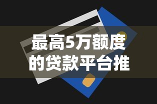 最高5萬額度的貸款平臺推薦：正規低息快速審批攻略