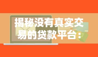 揭秘沒有真實交易的貸款平臺：風險與防范全解析