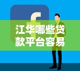 江華哪些貸款平臺容易通過？2023年靠譜推薦及申請技巧