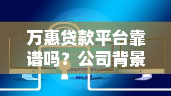 萬惠貸款平臺(tái)靠譜嗎？公司背景、產(chǎn)品特點(diǎn)及用戶評(píng)價(jià)解析