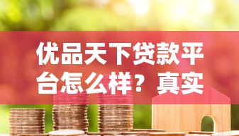 優(yōu)品天下貸款平臺(tái)怎么樣？真實(shí)評(píng)測+避坑指南