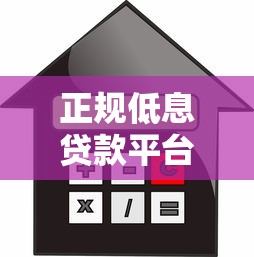 正規(guī)低息貸款平臺(tái)推薦及利息對比指南