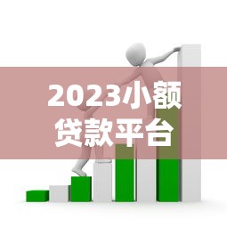 2023小額貸款平臺(tái)推薦：靠譜無套路的十大選擇