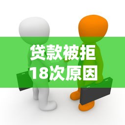 貸款被拒18次原因解析及應(yīng)對策略