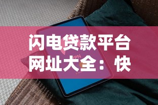 閃電貸款平臺網址大全：快速獲取正規貸款渠道指南