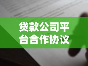 貸款公司平臺合作協(xié)議書模板及核心條款解析