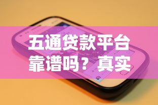 五通貸款平臺(tái)靠譜嗎？真實(shí)評測+用戶評價(jià)分享